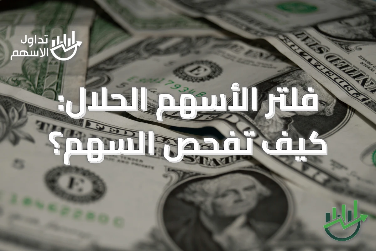 فلتر الأسهم الحلال: كيف تفحص السهم؟