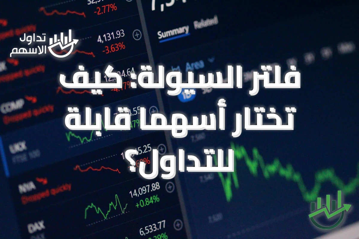 فلتر السيولة: كيف تختار أسهمًا قابلة للتداول؟