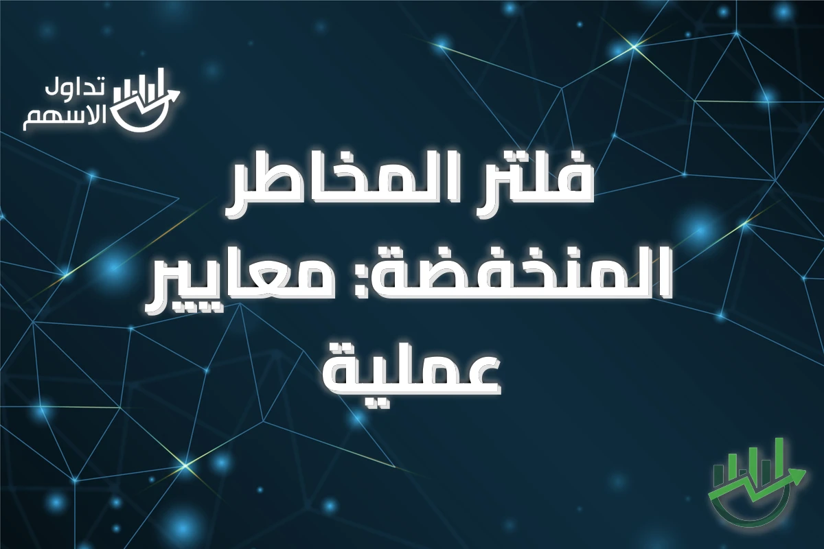 فلتر المخاطر المنخفضة: معايير عملية