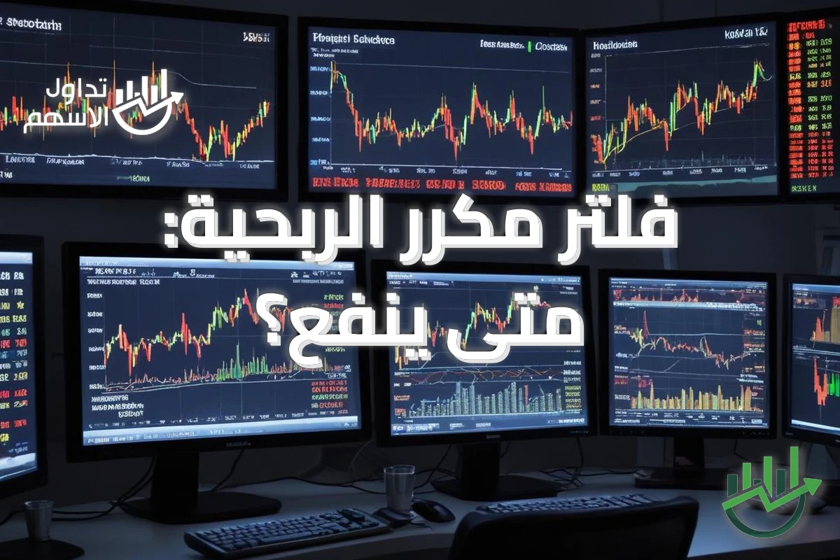 فلتر مكرر الربحية: متى ينفع؟