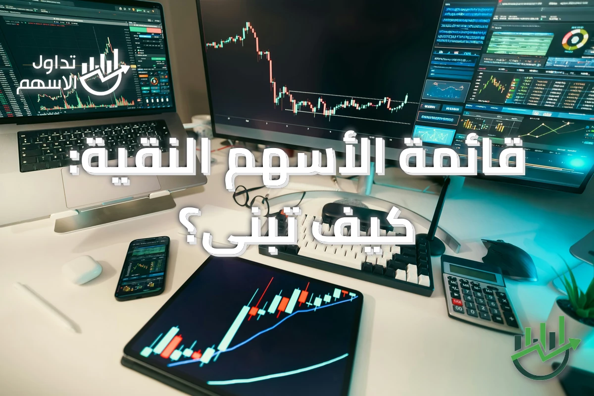 قائمة الأسهم النقية: كيف تُبنى؟
