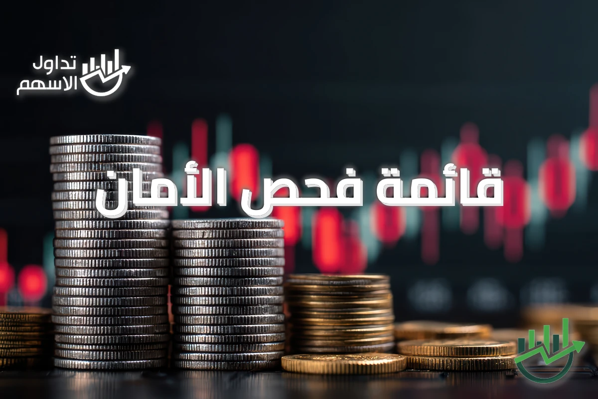 قائمة فحص الأمان