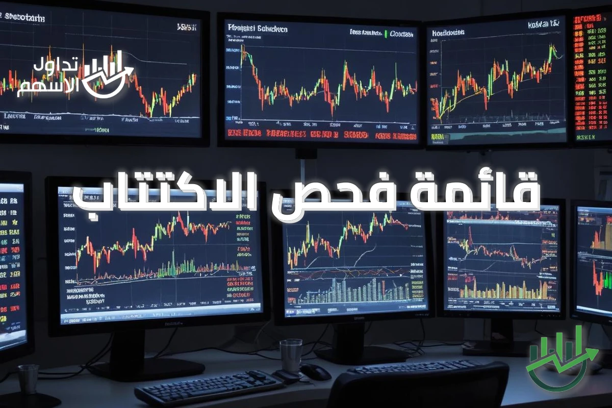 قائمة فحص الاكتتاب