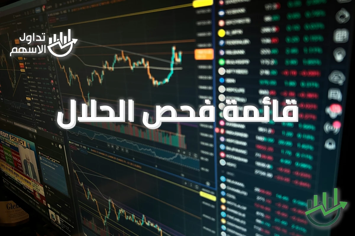 قائمة فحص الحلال