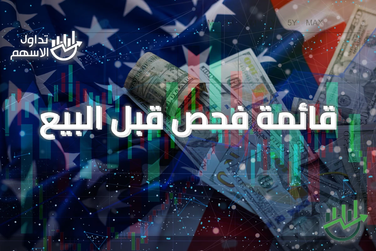 قائمة فحص قبل البيع