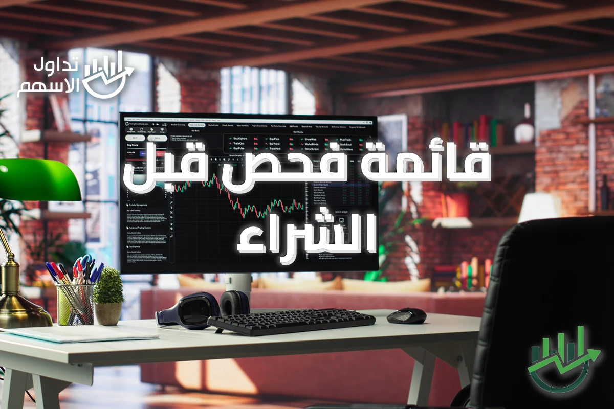 قائمة فحص قبل الشراء