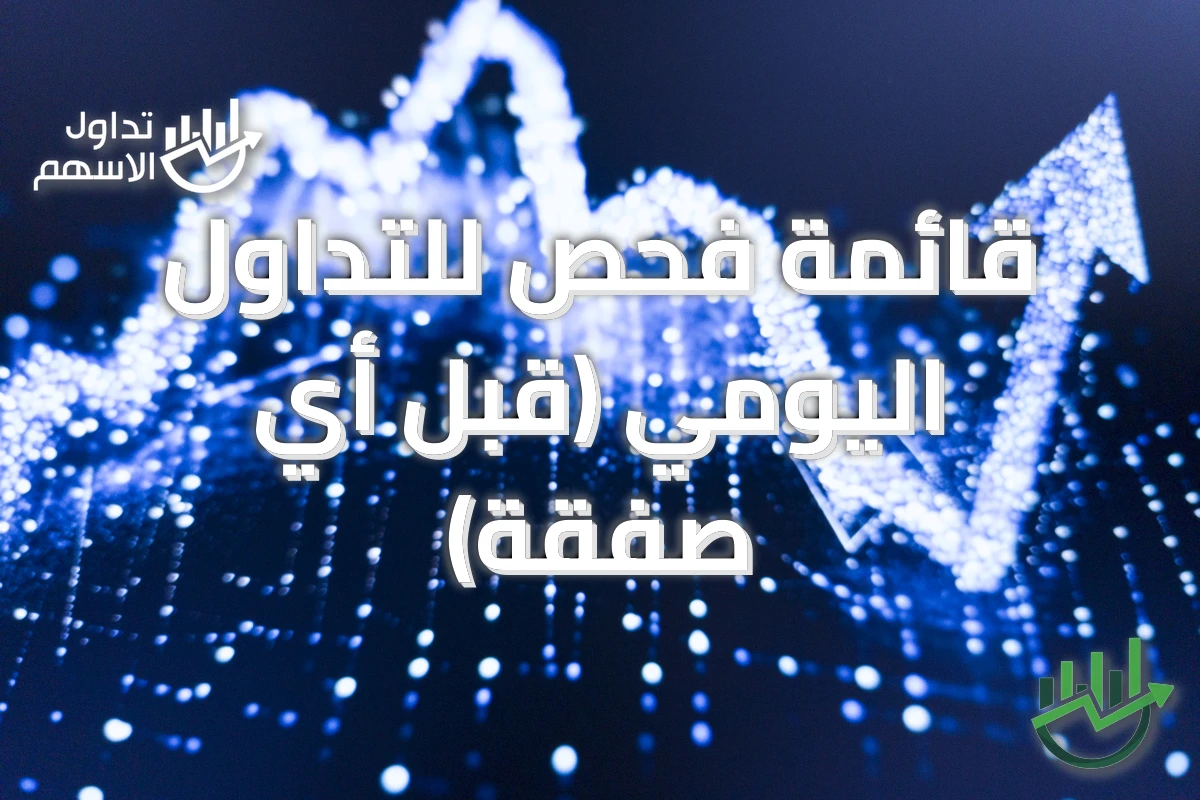 قائمة فحص للتداول اليومي (قبل أي صفقة)