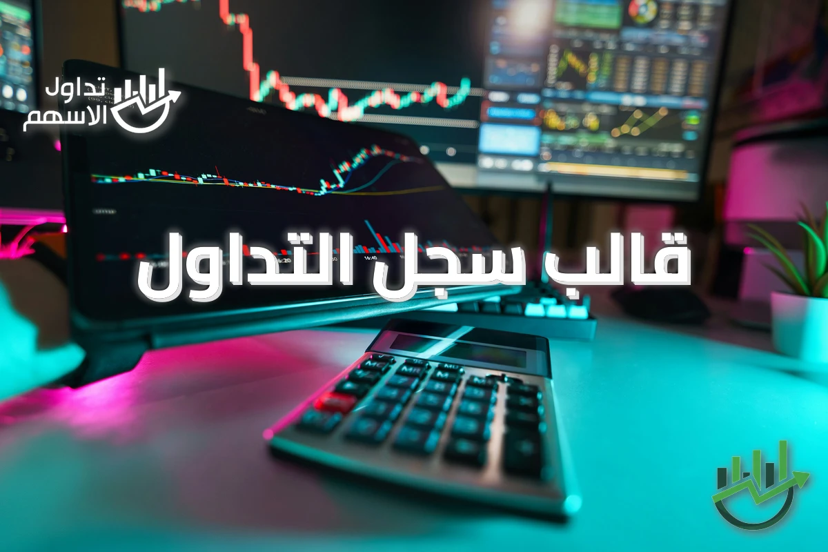 قالب سجل التداول