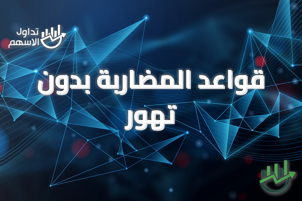 قواعد المضاربة بدون تهور