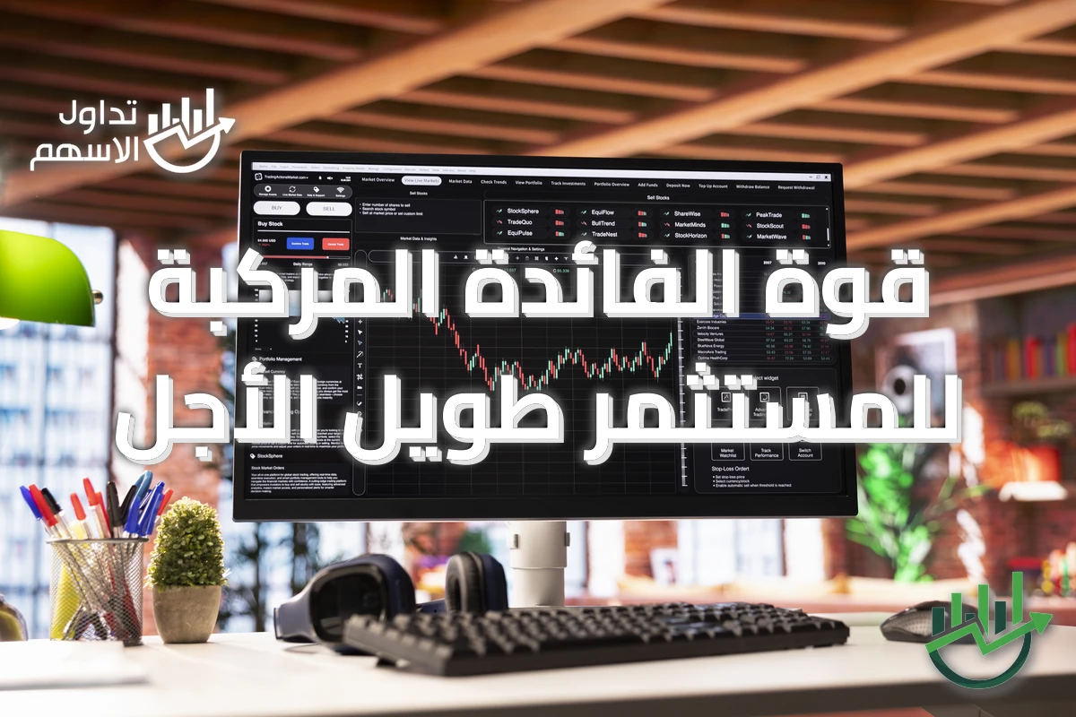 قوة الفائدة المركبة للمستثمر طويل الأجل