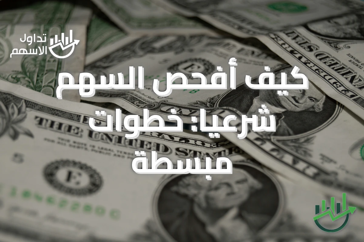 كيف أفحص السهم شرعيا: خطوات مبسطة