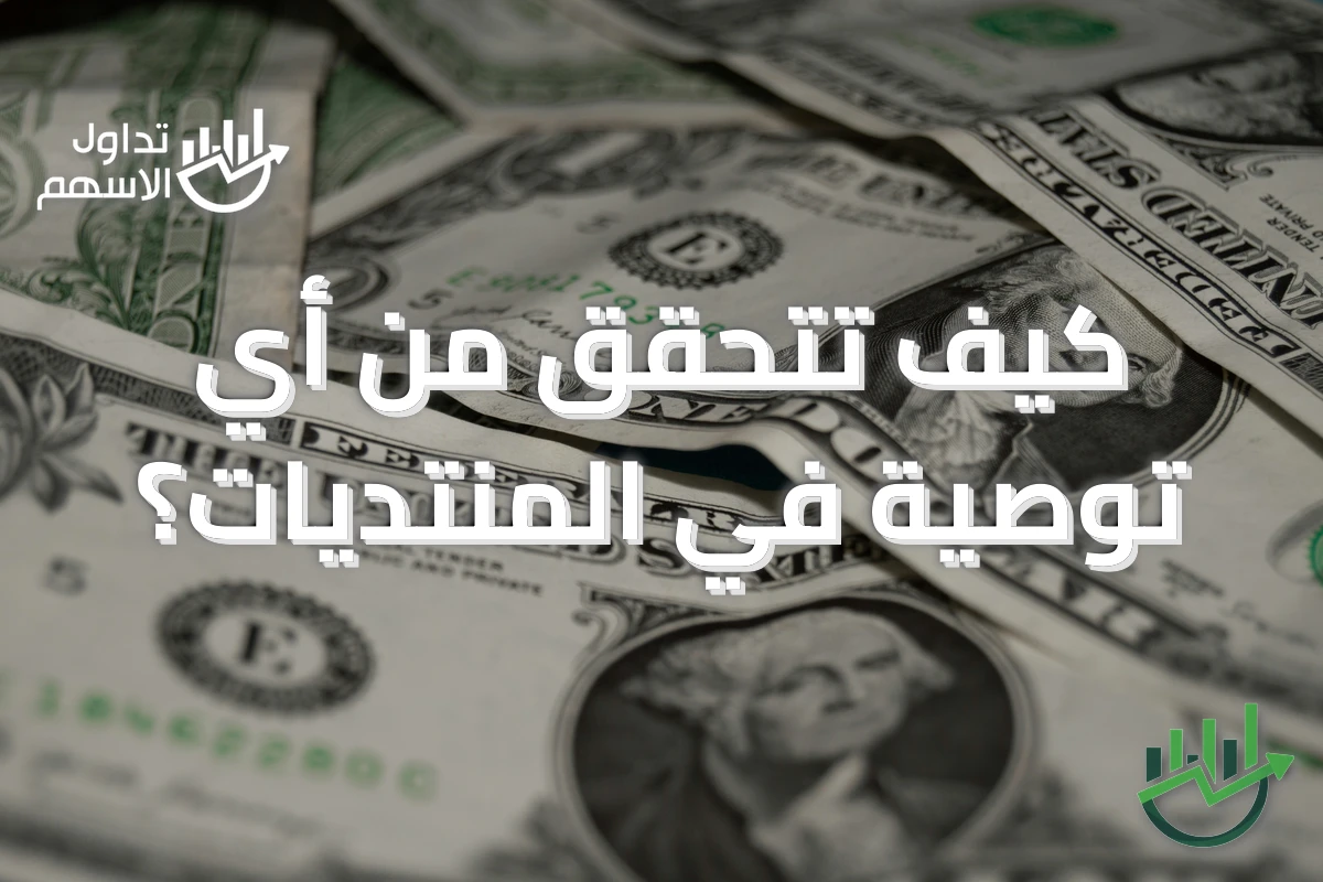 كيف تتحقق من أي توصية في المنتديات؟