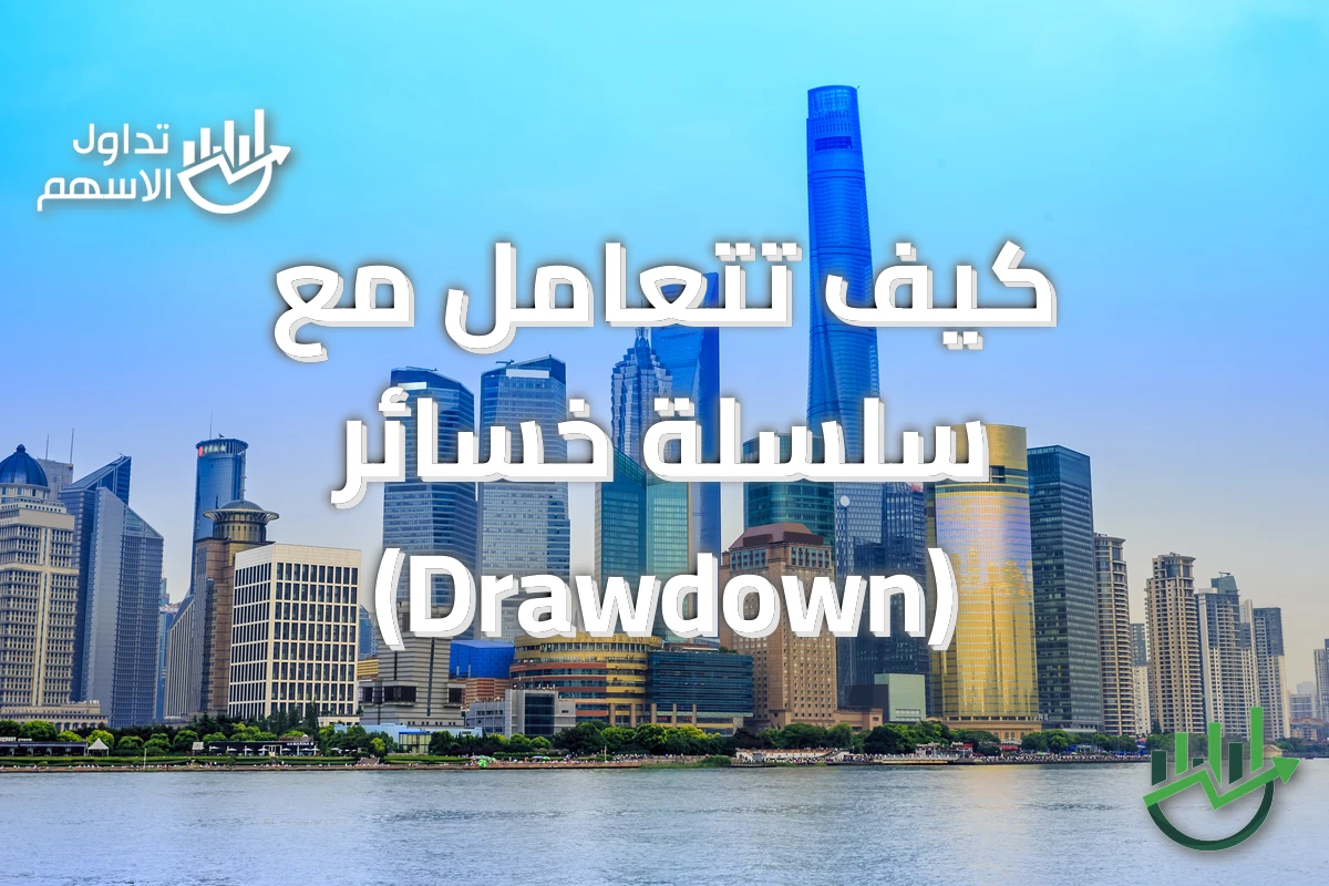 كيف تتعامل مع سلسلة خسائر (Drawdown)