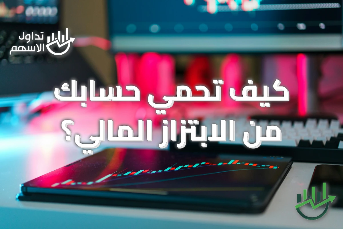 كيف تحمي حسابك من الابتزاز المالي؟