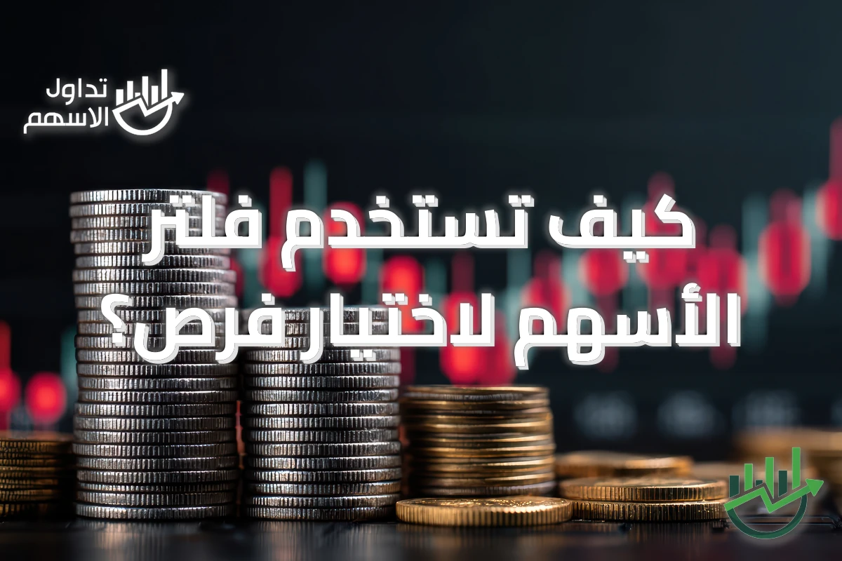 كيف تستخدم فلتر الأسهم لاختيار فرص؟