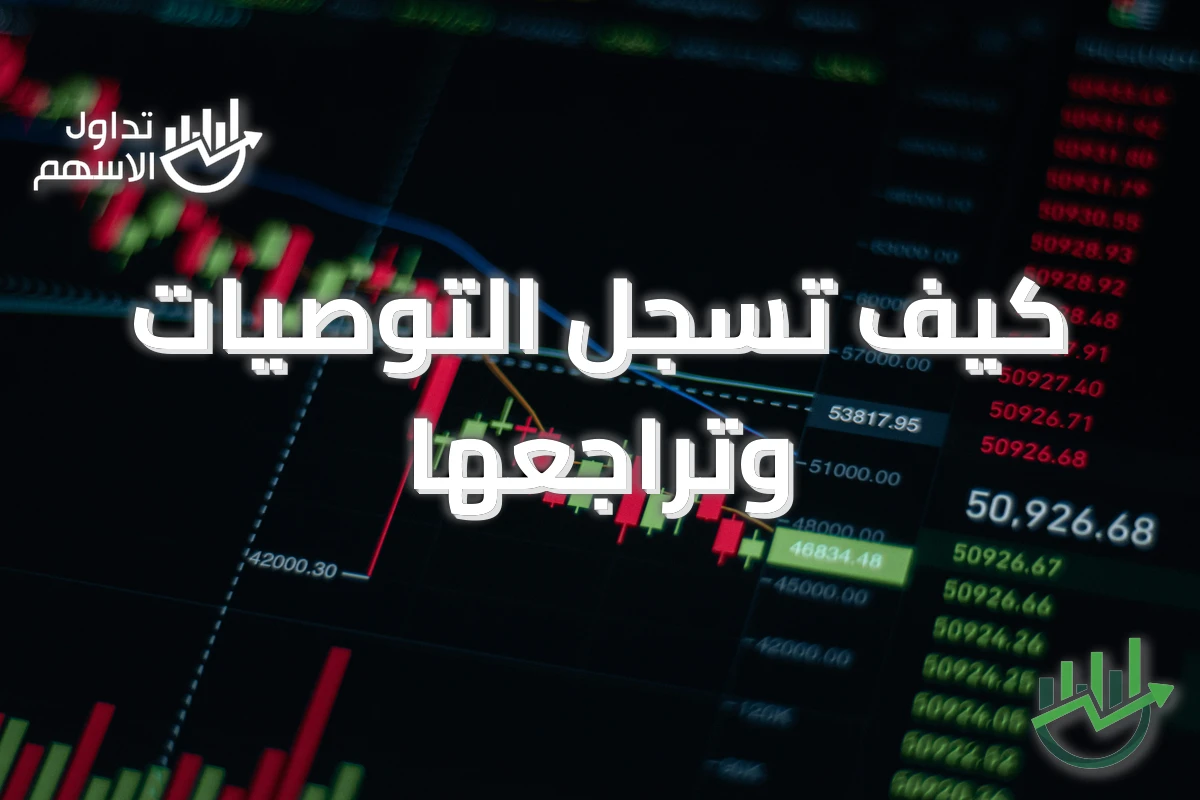 كيف تسجل التوصيات وتراجعها