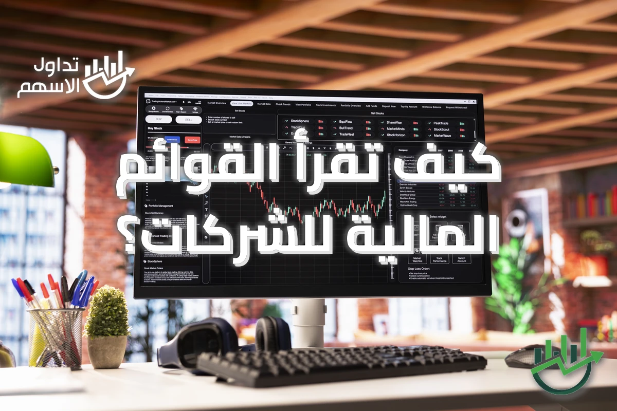 كيف تقرأ القوائم المالية للشركات؟