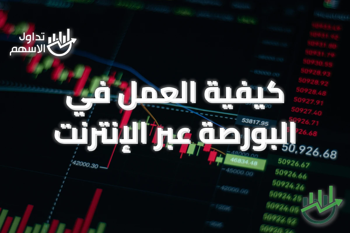 كيفية العمل في البورصة عبر الإنترنت