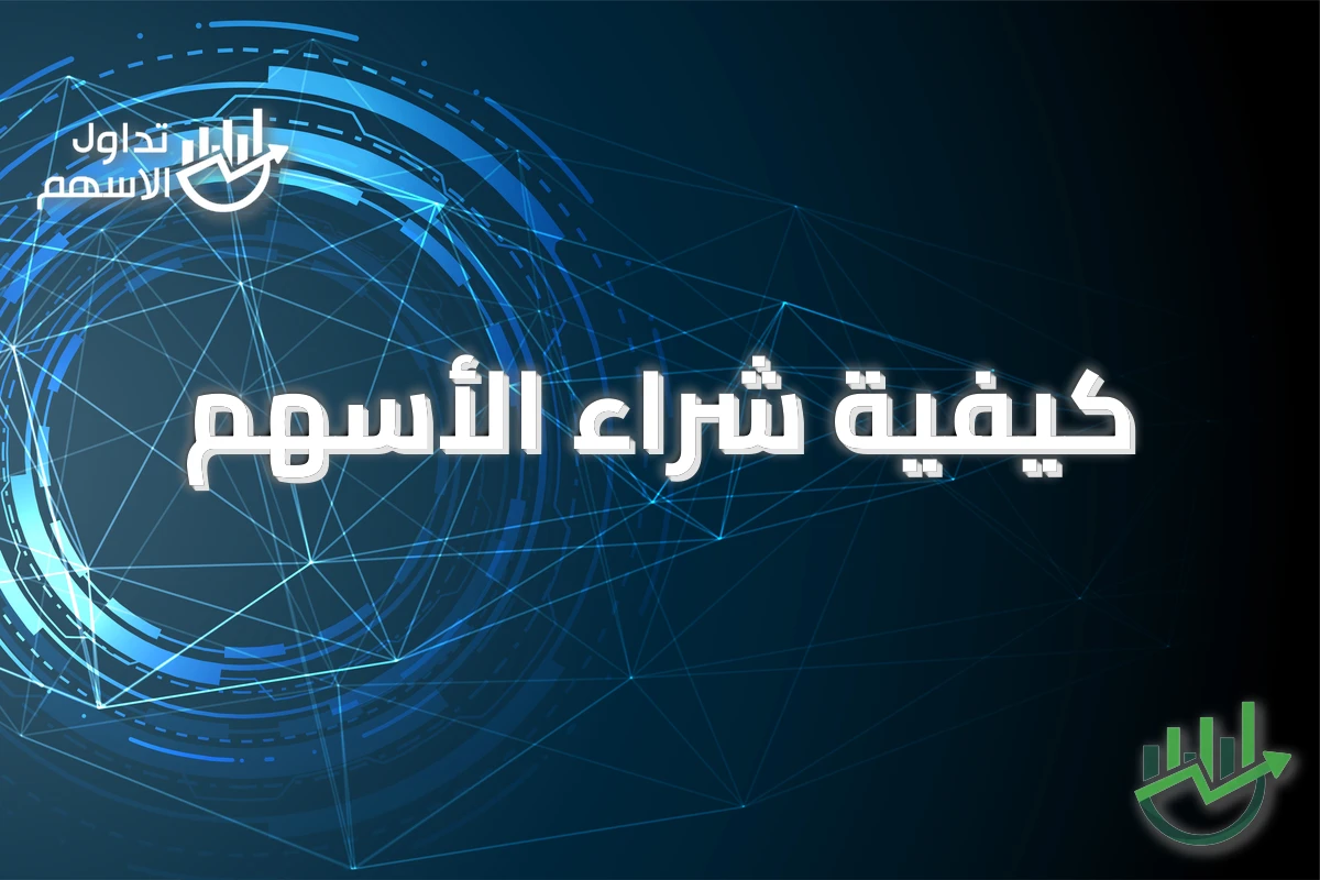 كيفية شراء الأسهم