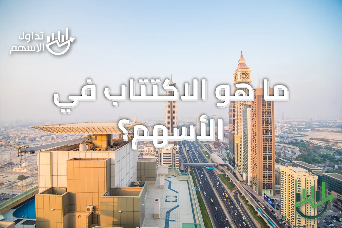 ما هو الاكتتاب في الأسهم؟