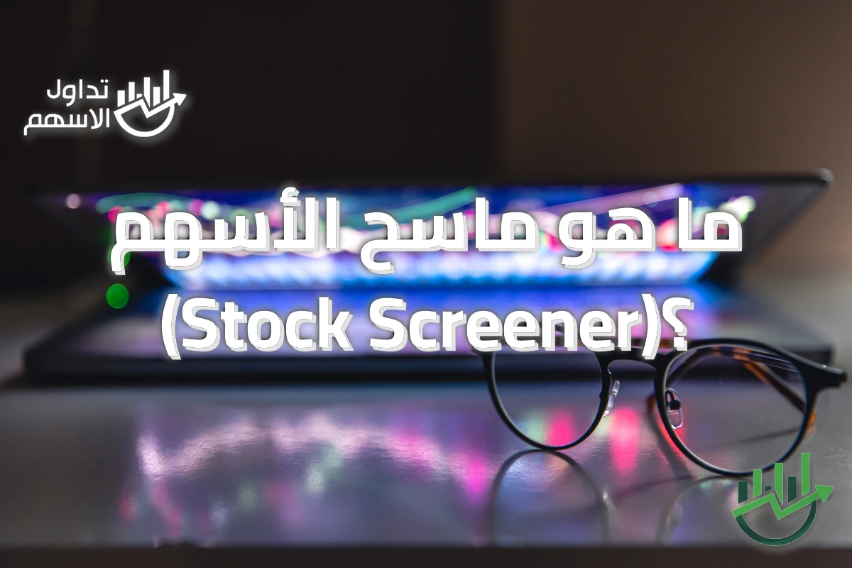 ما هو ماسح الأسهم (Stock Screener)؟