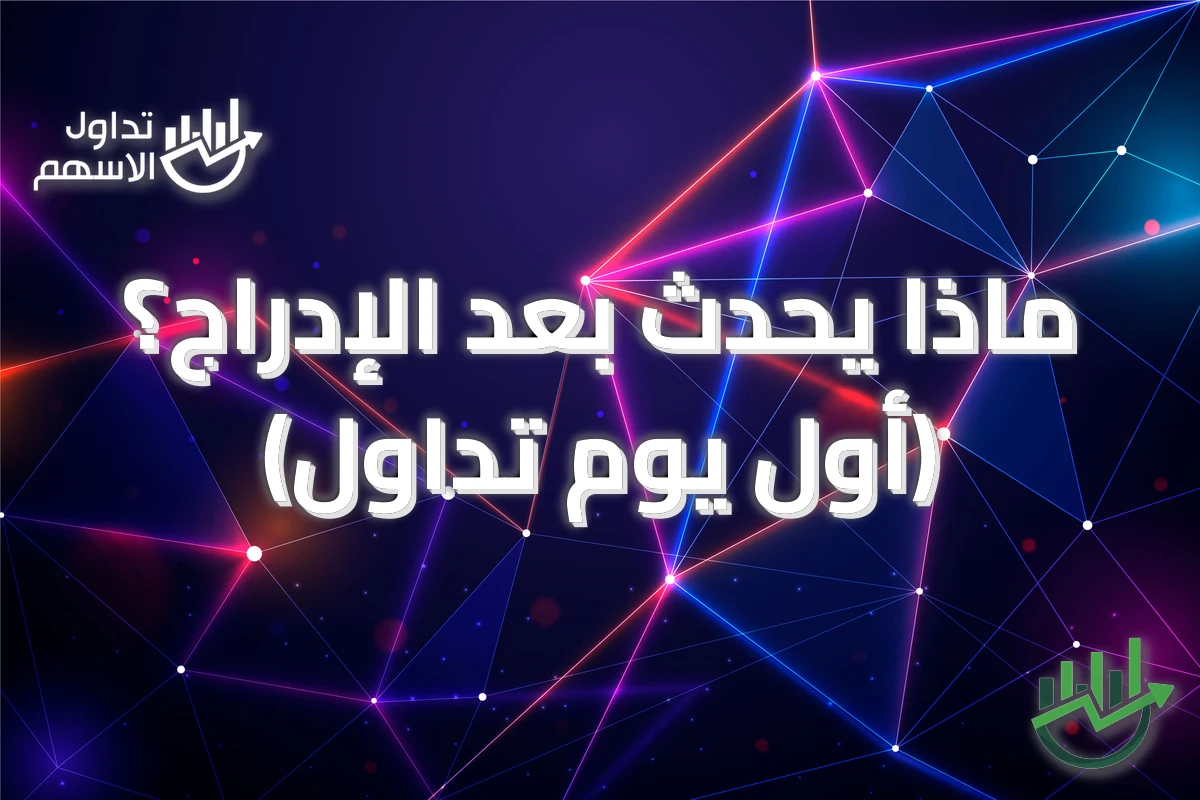 ماذا يحدث بعد الإدراج؟ (أول يوم تداول)