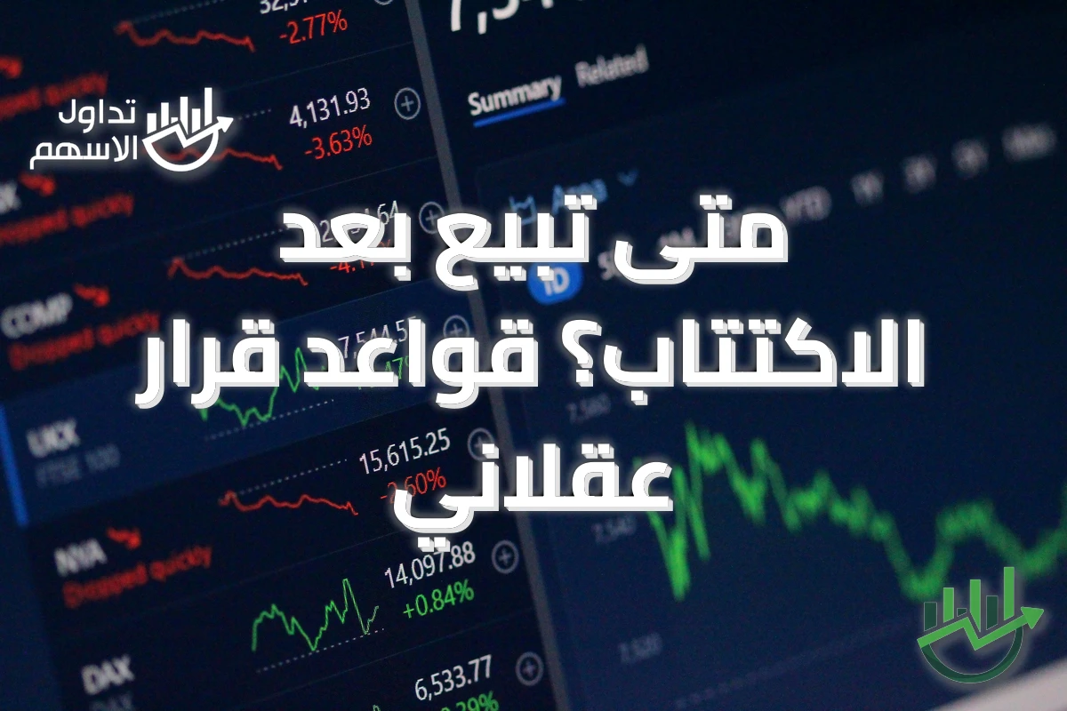 متى تبيع بعد الاكتتاب؟ قواعد قرار عقلاني