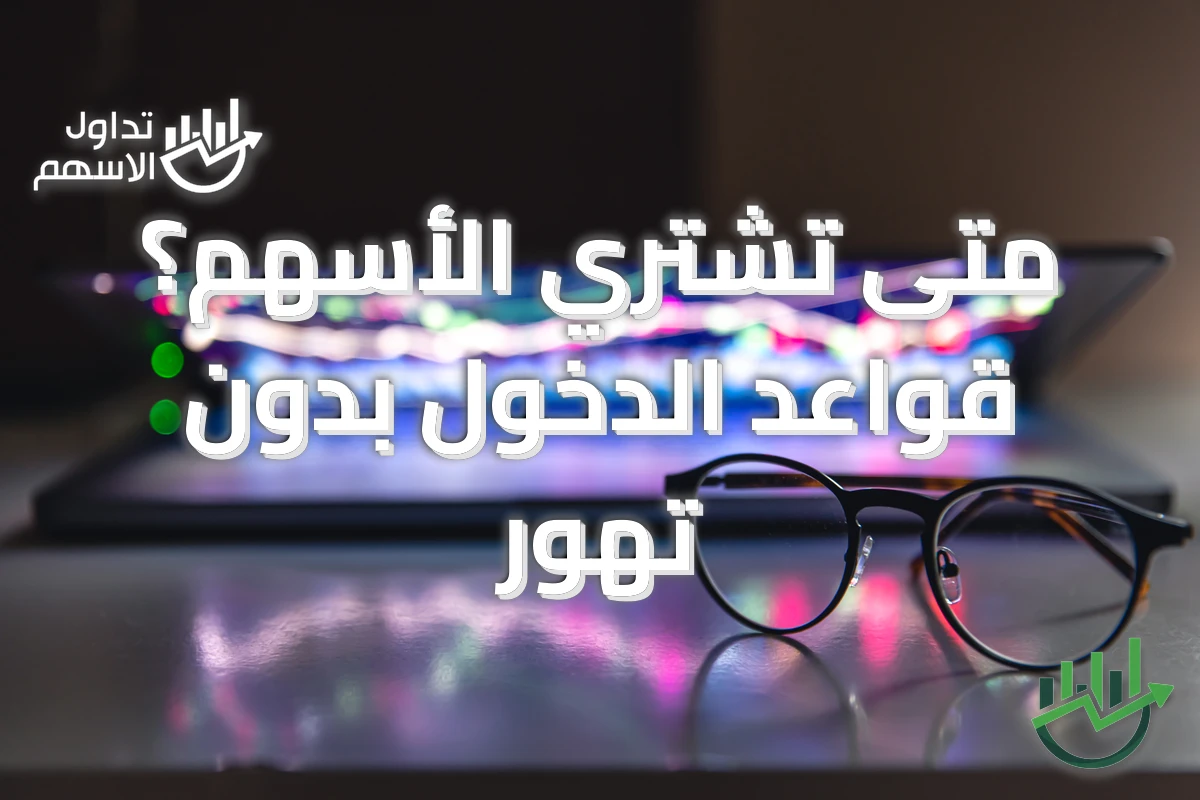 متى تشتري الأسهم؟ قواعد الدخول بدون تهور