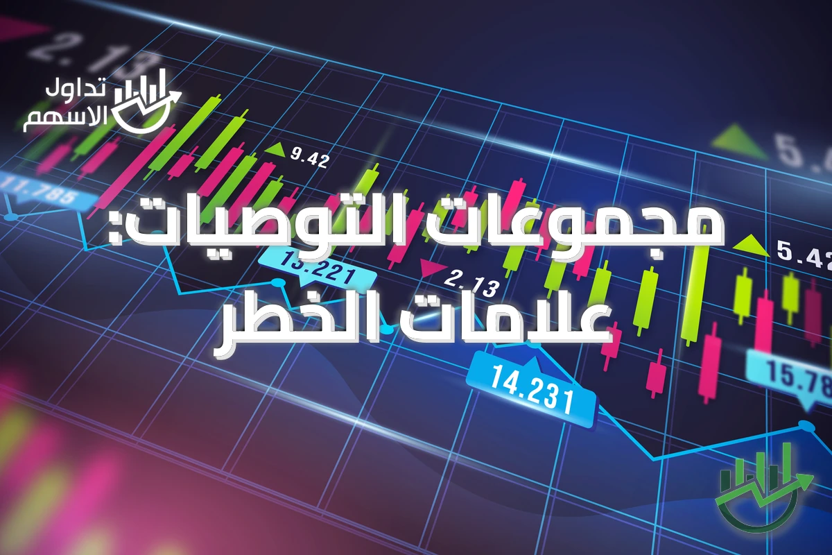 مجموعات التوصيات: علامات الخطر