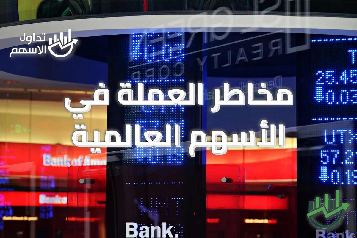 مخاطر العملة في الأسهم العالمية