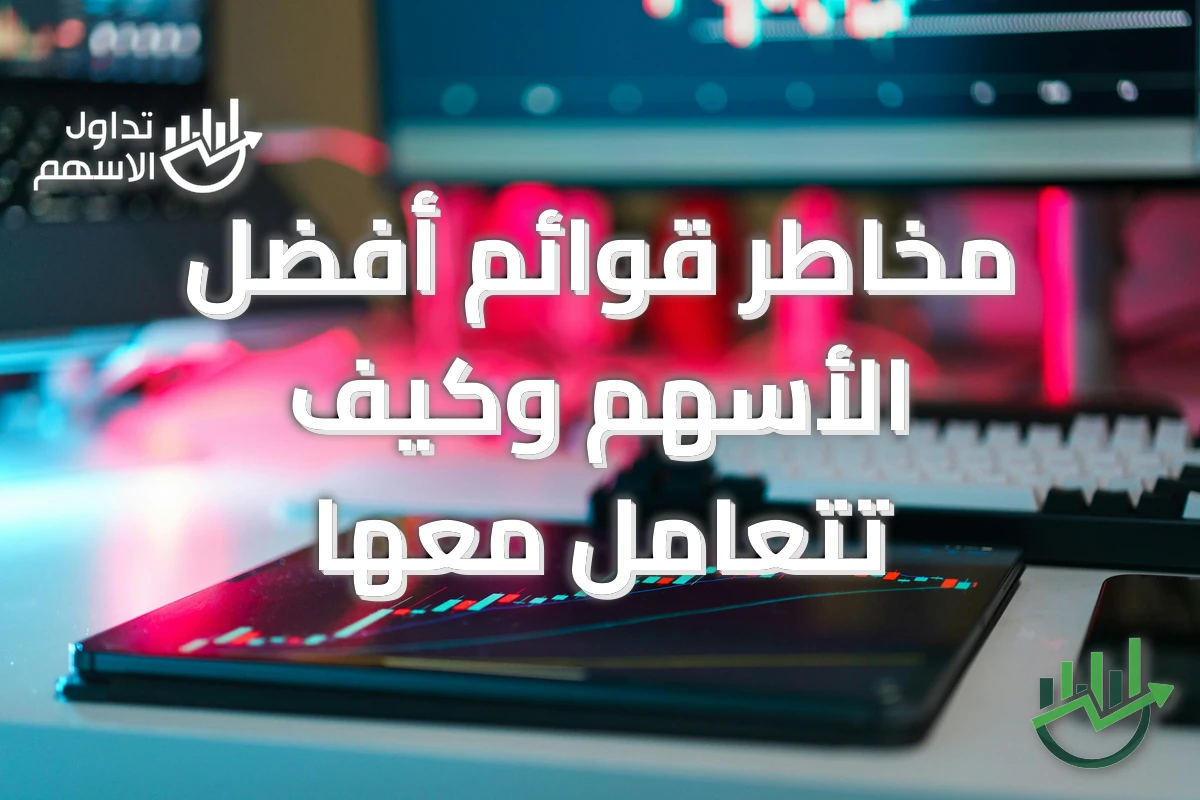 مخاطر قوائم أفضل الأسهم وكيف تتعامل معها
