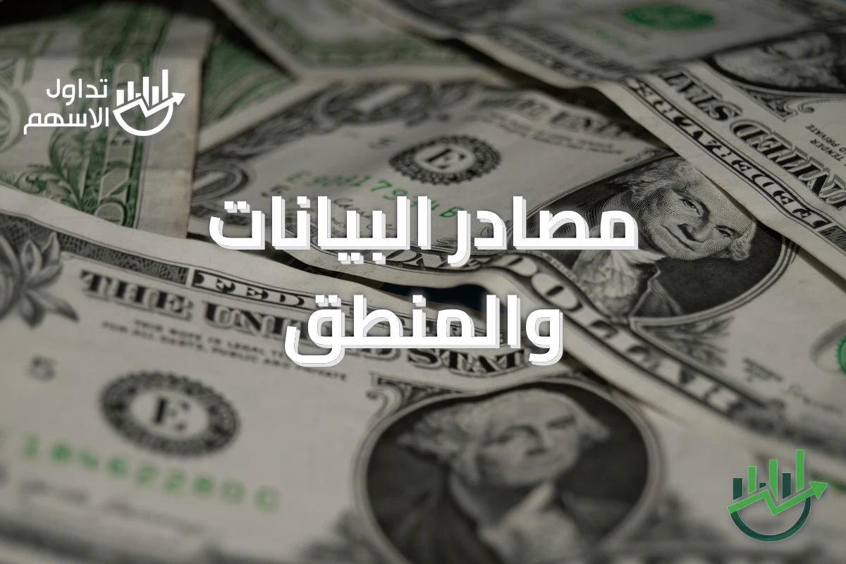 مصادر البيانات والمنطق