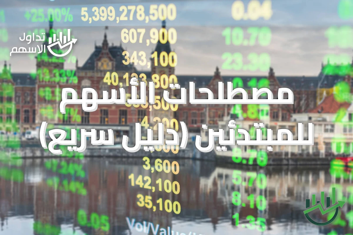 مصطلحات الأسهم للمبتدئين (دليل سريع)