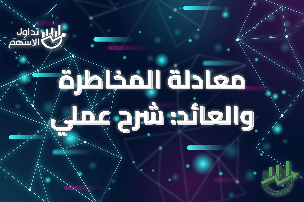 معادلة المخاطرة والعائد: شرح عملي