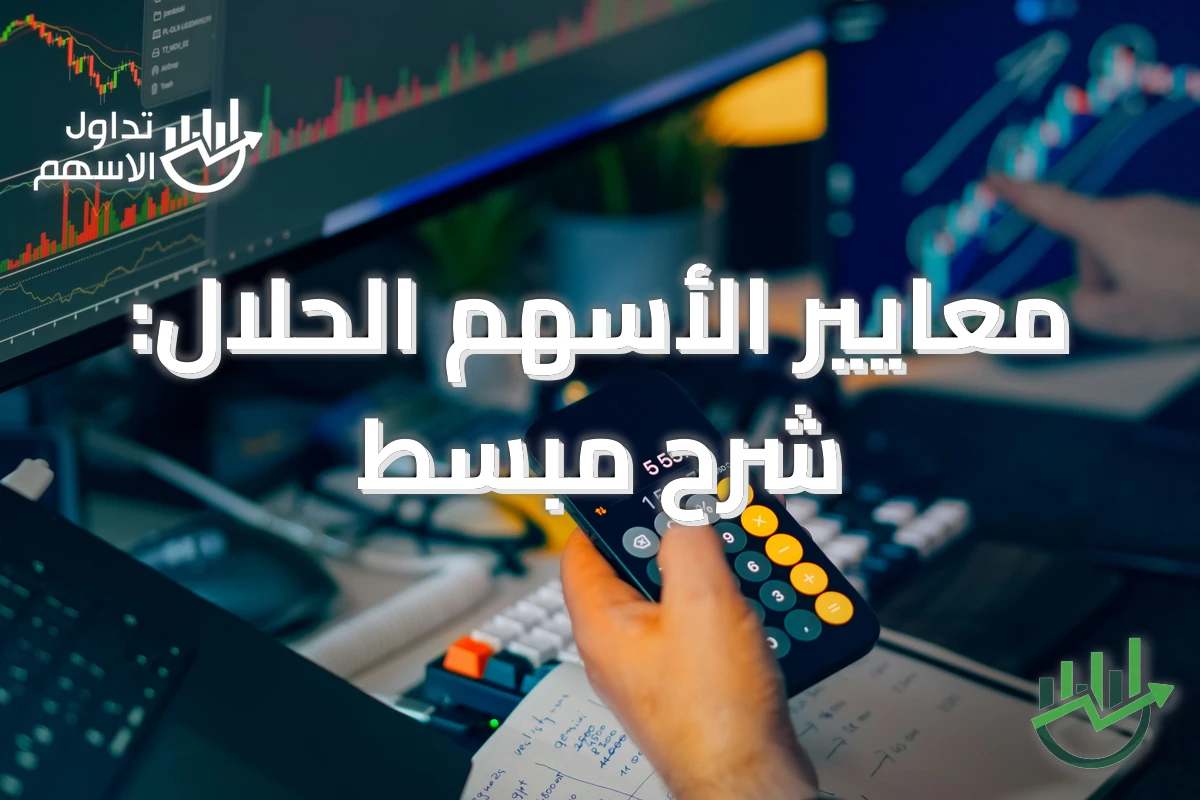 معايير الأسهم الحلال: شرح مبسط