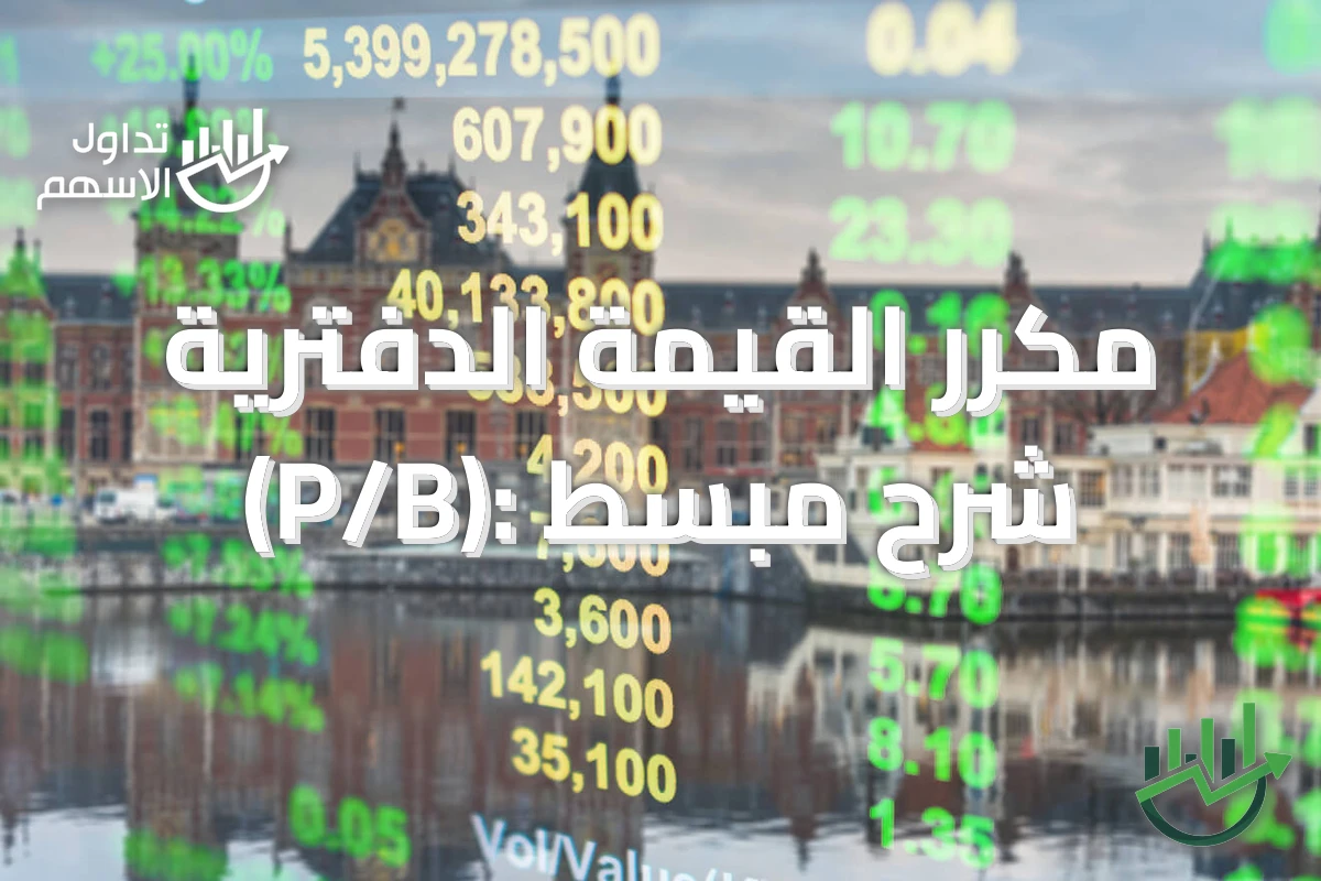 مكرر القيمة الدفترية (P/B): شرح مبسط