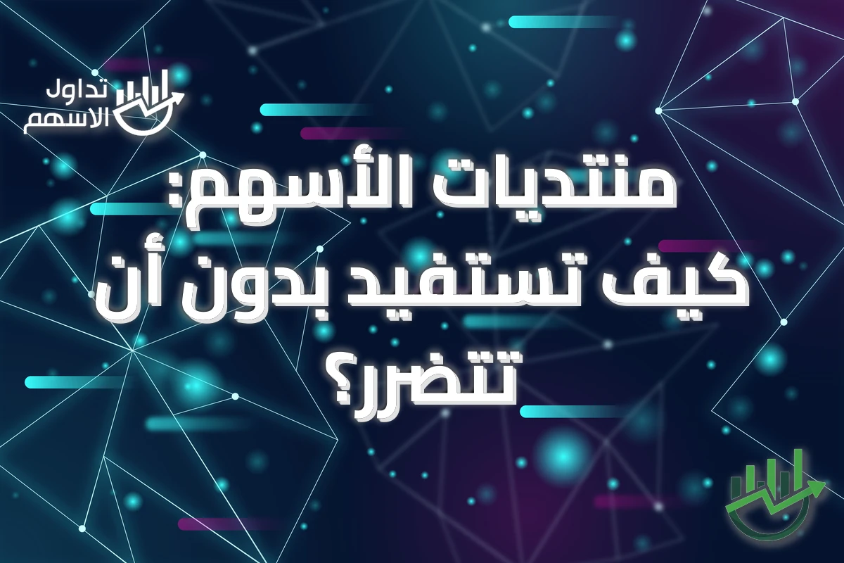 منتديات الأسهم: كيف تستفيد بدون أن تتضرر؟