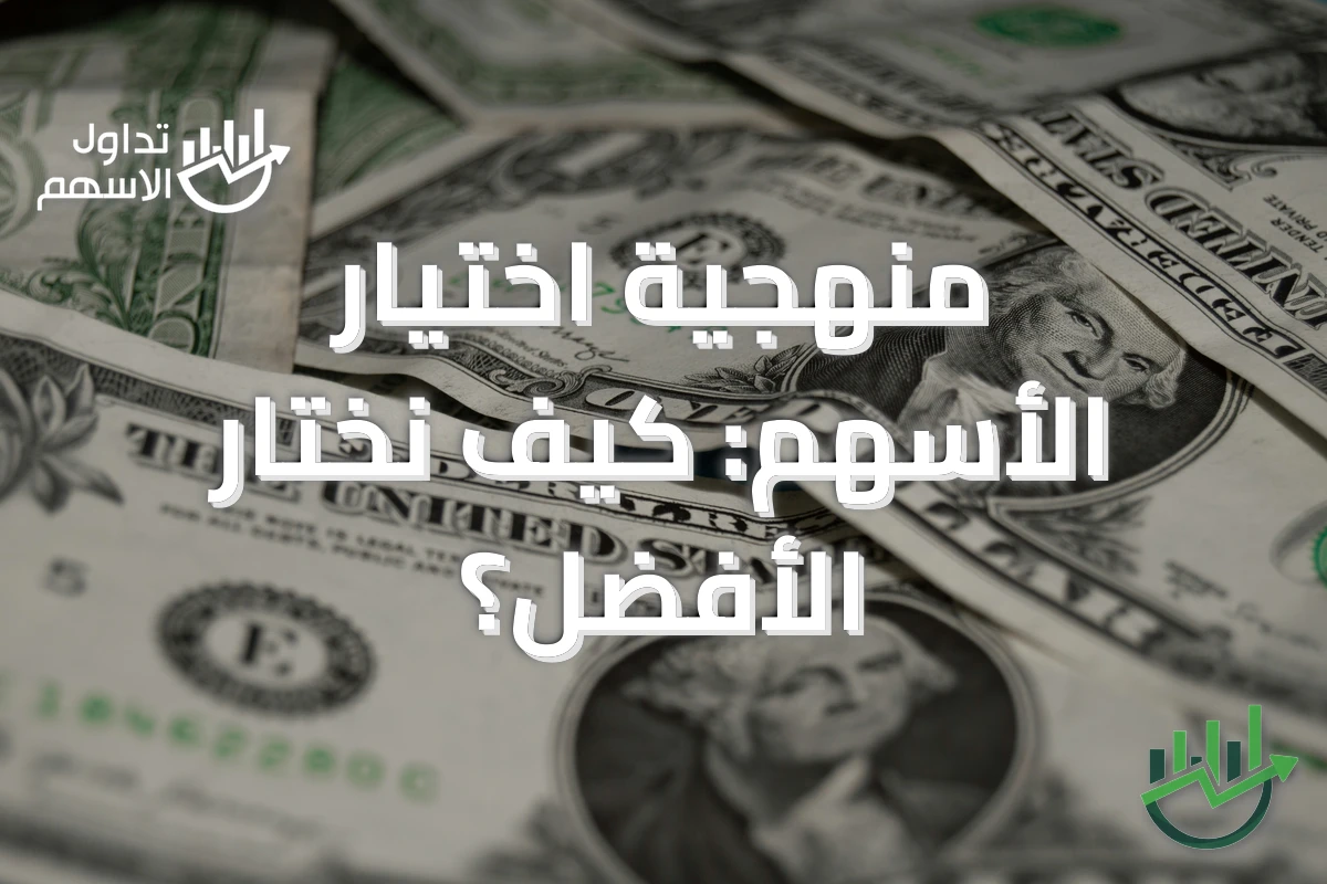 منهجية اختيار الأسهم: كيف نختار الأفضل؟