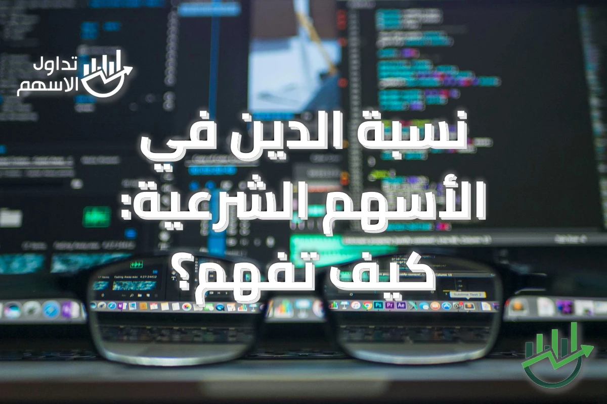 نسبة الدين في الأسهم الشرعية: كيف تُفهم؟