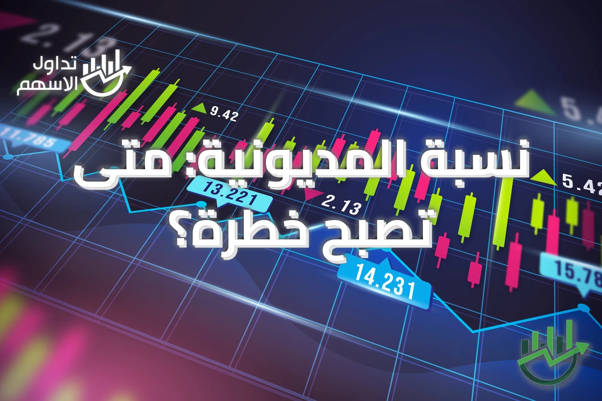 نسبة المديونية: متى تصبح خطرة؟