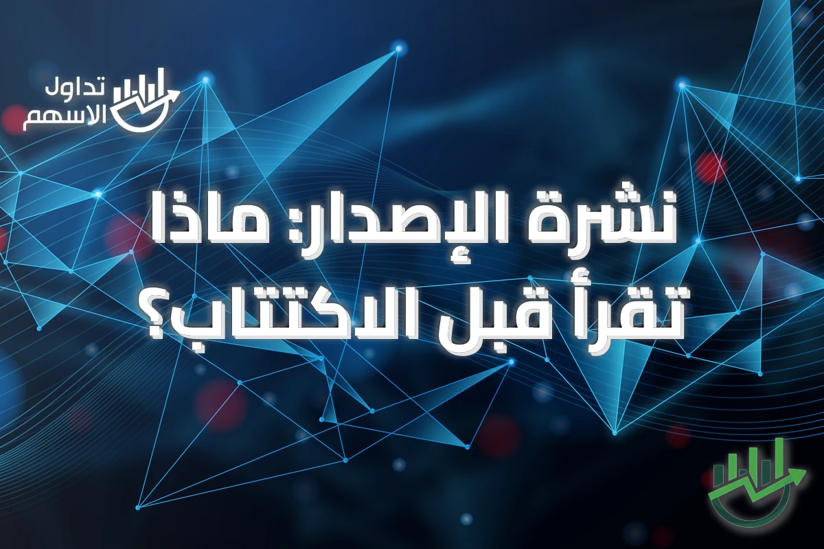 نشرة الإصدار: ماذا تقرأ قبل الاكتتاب؟