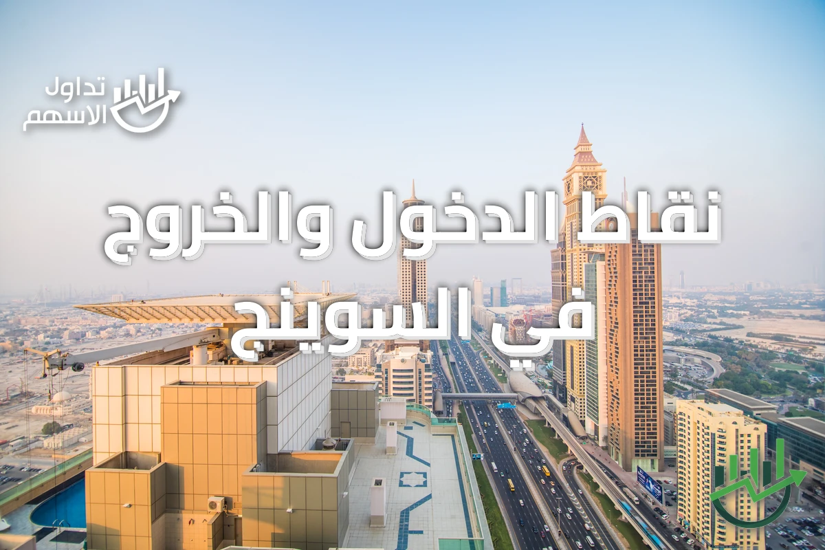 نقاط الدخول والخروج في السوينج