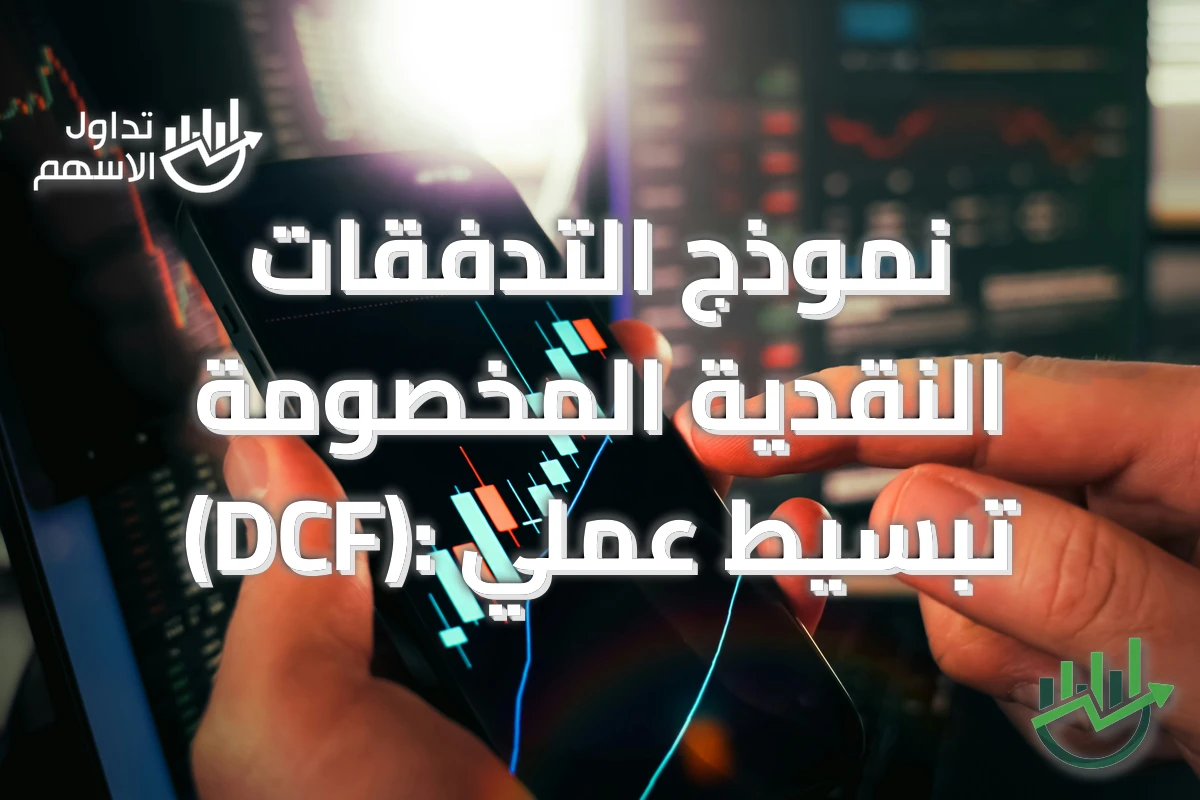 نموذج التدفقات النقدية المخصومة (DCF): تبسيط عملي
