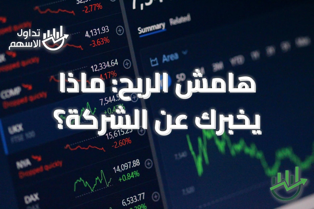 هامش الربح: ماذا يخبرك عن الشركة؟