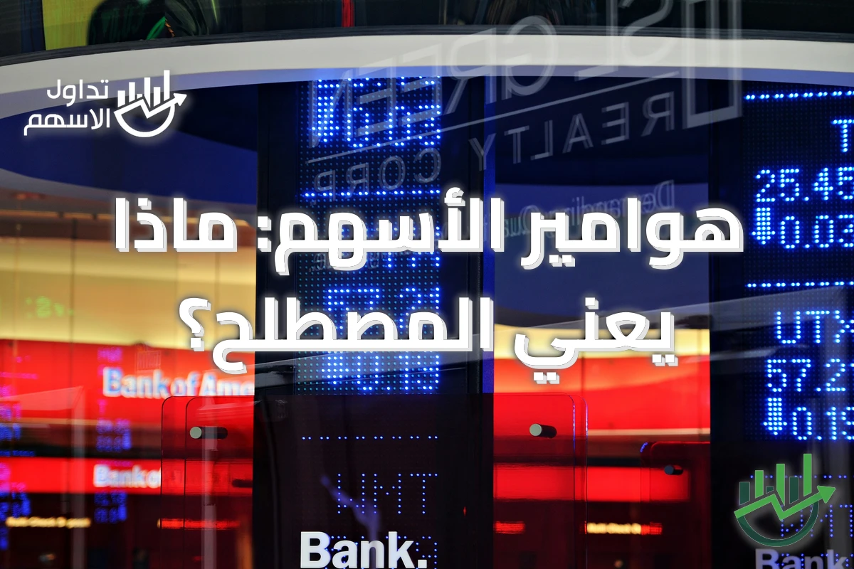 هوامير الأسهم: ماذا يعني المصطلح؟