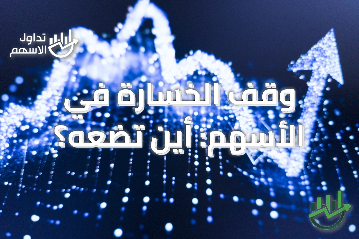 وقف الخسارة في الأسهم: أين تضعه؟