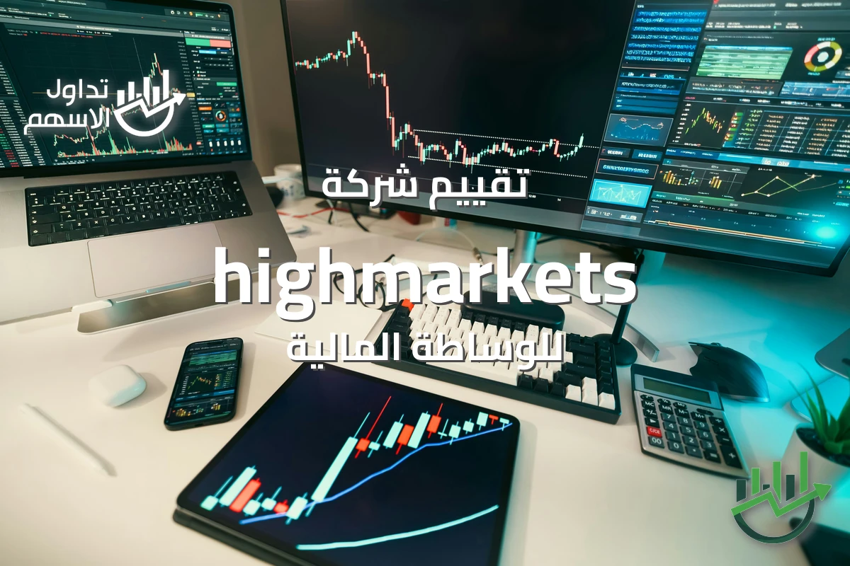 تقييم highmarkets